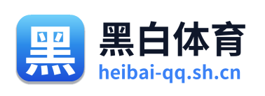黑白体育